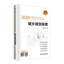 注册城乡规划师2019 教材辅导用书 考试考点解读与历年真题解析