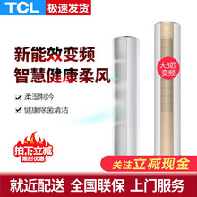 TCL 大二匹2匹 3匹p变频冷暖强劲冷暖大风量独立除湿立式空调柜机家用柜机商用圆柱节能省电新能效 【大3匹定速冷暖】(圆柱)-自动升级为变频