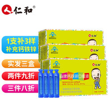 仁和 钙铁锌口服液10ml*18支 儿童青少年孕妇中老年搭配幼儿钙片补钙补铁补锌液体钙儿童成长 加赠品实发三盒（共54支））