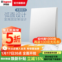 罗格朗（LEGRAND）未莱系列开关插座面板 陶瓷白色86型暗装薄款磨砂质感清单报价 单开单控