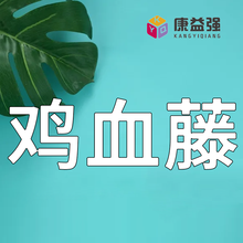 康益强 活血祛瘀药上通利血脉促进血行消散瘀血 中药饮片中药材道地药材干净无杂无硫熏 鸡血藤 100g