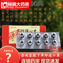 达仁堂 参附强心丸 3g*10丸/盒用于慢性心力衰竭而引起的心悸气短胸闷肾阳衰者 15盒装