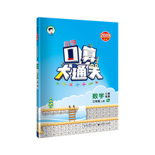 小学口算大通关 数学 三年级上册 RJ（人教版）2019年秋