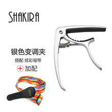 夏奇拉(SHAKIRA) 金属变调夹移调夹 电木吉他 尤克里里 金属变音夹锌合金 民谣吉他电镀拉丝 变调夹+炫彩背带