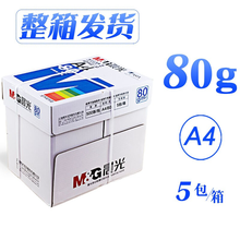 蓝晨光a4打印纸70克复印纸500张一包 80g加厚双面草稿纸多功能打印机用白纸家用小学生白色纸张画 A4/80g/五包/2500张/一箱