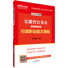 中公教育2020安徽省公务员录用考试教材：行政职业能力测验