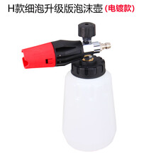 升级PA高压泡沫壶洗车机雪花水枪头扇形 适用于指南车58380清洗机 H款升级细泡沫款（电镀款）
