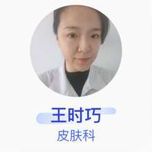 王时巧 皮肤科 副主任医师 大连市第五人民医院