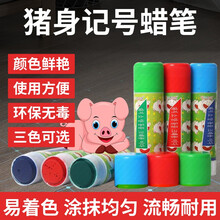 猪客 猪用记号蜡笔兽用记号笔猪身专用大号红绿蓝三色画笔24支标记蜡笔 红色一支