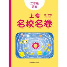 2019秋上海名校名卷· 二年级语文（第一学期）