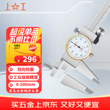 上工 不锈钢带表卡尺0-200mm 分度值0.01mm 游标卡尺 高精度表盘式卡尺