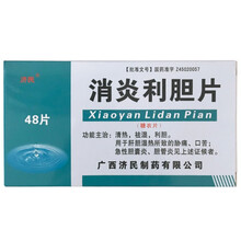 济民 消炎利胆片 0.25g*48片/盒肝胆湿热 急性胆囊炎  胆管炎