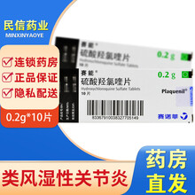 赛能 硫酸羟氯喹片 0.2g*10片/盒 Plaquenil 1盒