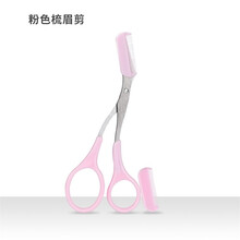 修眉毛剪刀带眉梳子修剪器小修眉刀工具套装全套初学者眉夹美容剪 粉色带梳眉剪