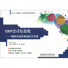 ERP会计信息化：购销存核算系统综合实训