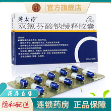 英太青双氯芬酸钠缓释胶囊20粒双氯芬酸钾双氯酸芬钠双氯酚酸钠双路芬双录芬双氧芬双氨绿分酸钠缓释胶囊 1盒