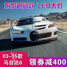 适用于马自达6大灯总成 马6马自达六改装布加迪款LED大灯氙气灯日行灯 预约到实体店安装
