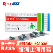 易蒙停 盐酸洛哌丁胺胶囊 2mg*6粒/盒 控制急慢性腹泻 止泻药