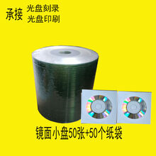 光盘直径rwx小3寸小CD盘 CD-R刻录 A+级空白小 8CM 215MB 特价镜面小盘50张+纸袋