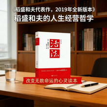 活法（稻盛和夫代表作，2019年全新版本）稻盛和夫的人生经营哲学 商业管理成功励志类畅销书正版图书