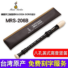 Music garden MRS-206B初学课堂学生专用英式巴洛克德式高音八孔C调竖笛 MRS-206B【英式】8孔高音竖笛+初学教材