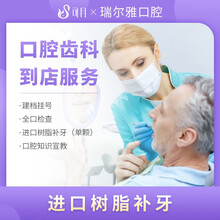 可月 瑞尔雅口腔 进口树脂补牙（单颗）全口检查（医生看诊，口腔内窥镜检查）口腔健康指导