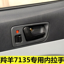 适配于长安羚羊7135车门内拉手 内扣手 把手 铃木 羚羊汽车7135汽车配件 黑色塑料左【内拉手】