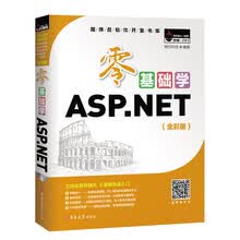 零基础学ASP.NET（全彩版）