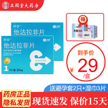 神度 他达拉非片 20mg*1片治疗男性勃起功能障碍阳痿ED起坚国产齐鲁制药男科用药 2盒装