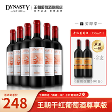 王朝(Dynasty)国产红酒（尊享版）老王朝干红葡萄酒750ml*6支整箱