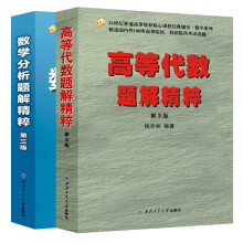 高等代数题解精粹第3版+数学分析题解精粹第三版（套装共2册）