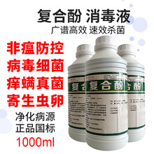 复合酚消毒液养殖场猪用鸡鸭牛羊非洲猪瘟消毒液养殖场专用非瘟灭 1000ml复合酚1瓶