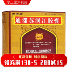 济仁 通滞苏润江胶囊0.3g*40粒/盒 用于关节骨痛，风湿病，类风湿性