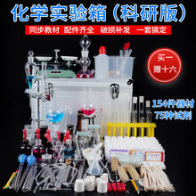 化学实验器材 化工初高中化学实验器材全套初三化学元素试剂药品箱石棉网铁架台玻璃试管仪器演示教具套装 铝合金箱科研版【154器材+试剂75种】