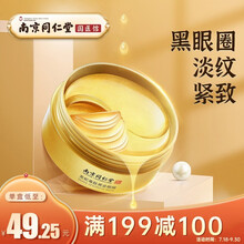 南京同仁堂类蛇毒肽黄金眼膜 眼膜贴 滋润保湿紧致淡化细纹淡黑眼圈眼袋 盒/60片