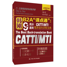 韩刚B2A“译点通”：9天高分通关CATTI/MTI笔译逆向训练