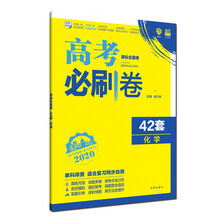 理想树 67高考 2020版 高考必刷卷 42套 化学 课标全国