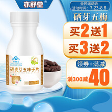 亦舒堂硒芽五梅片 仰甘五素仰甘五味 养干西素 棕瓶五味西素五味养肝片硒芽硒麦芽硒麦五梅 硒西芽仰甘片