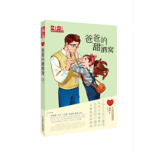 《儿童文学》金牌作家书系 徐玲“我的爱”系列——爸爸的甜酒窝