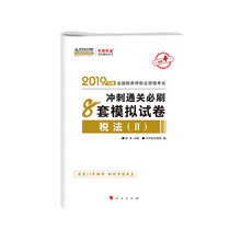 税务师2019教材? 中华会计网校 税务师考试官方教材辅导书税务