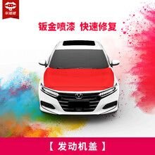 【车猪猪】汽车钣金喷漆服务 进口漆 烤漆 全车划痕漆面修复补漆钣金施工服务 喷漆工时  漆面修复 发动机盖 单块含钣金一块