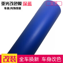 亚承 汽车改装贴膜 哑光膜亚光膜 全车贴膜车身改色膜 车身装饰贴纸 车顶膜 内饰贴膜 亚光深蓝色 1.52米X0.3米