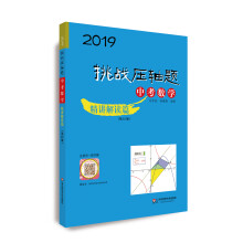 2019挑战压轴题·中考数学—精讲解读篇