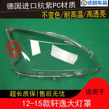 12 13 14 15款轩逸大灯罩轩逸前组合大灯透明灯罩外壳灯面外灯罩前大灯透明灯罩玻璃外壳 原车品质 一对(左+右)带蛇胶