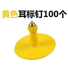 其六母猪耳号牌牛耳标猪耳标 无字猪耳标 无字耳牌 耳标牌 耳号牌耳标羊耳标可定做 单独黄色耳钉100个