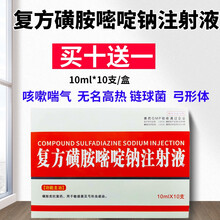 【脑炎专用】复方磺胺嘧啶钠注射液兽用脑炎康兽药猪牛羊附红体混感高热高烧拉稀腹泻抗菌链球菌弓形虫 11盒