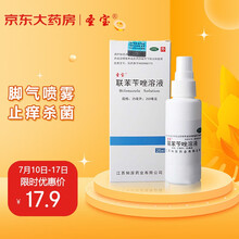 知原 联苯苄唑溶液 25ml/瓶/盒 喷雾喷剂脚气软膏乳膏止痒脱皮水泡杀菌足光散粉