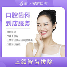 可月 安雅口腔 上颌智齿微创拔除（已萌出） 全口检查 一次性口腔器械 全景片  舒适拔牙 轻松快速