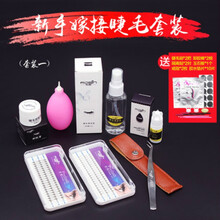 若萱新手自己嫁接睫毛胶水套装初学者单根朵毛种睫毛开店美睫工具 新手嫁接7件套