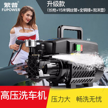 繁普洗车机家用 220V全自动高压清洗机电动洗车器水泵刷车泵洗车自吸式清洗机 升级款（长抢+15米钢丝管+全铜接+泡沫壶）